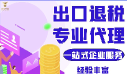 外貿(mào)公司代理出口退稅及代理出口和自營(yíng)出口退稅的區(qū)別？