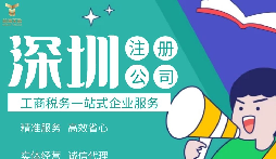 如何在深圳注冊(cè)公司,準(zhǔn)備什么材料？