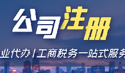羅湖區(qū)公司注冊(cè)流程和所需資料