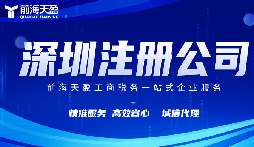 在深圳注冊公司代理代辦費用？