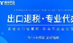 深圳出口退稅代理公司的全面指南：如何為您節(jié)省時間和費用？