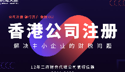 在香港注冊的公司可以申請香港身份，實現(xiàn)身份規(guī)劃和投資需求