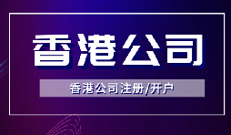 簡(jiǎn)單快捷！注冊(cè)香港公司只需滿足3個(gè)條件