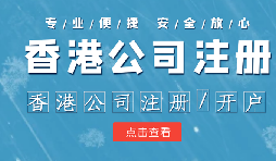 香港公司注冊條件簡易，吸引眾多投資者青睞的原因是什么？