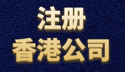 香港公司注冊簡單快捷，打造國際品牌形象