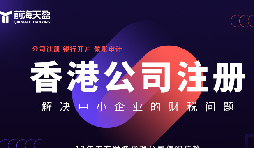 香港公司注冊火爆，吸引全球企業(yè)主涌向這里