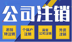 簡(jiǎn)易注銷(xiāo)VS一般注銷(xiāo)，你需要了解的注銷(xiāo)公司流程