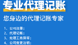 為初創(chuàng)企業(yè)選擇代理記賬公司：省錢(qián)、高效、低風(fēng)險(xiǎn)！