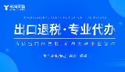 了解出口退稅代理記賬費(fèi)：掌握成本，優(yōu)化財(cái)務(wù)規(guī)劃。