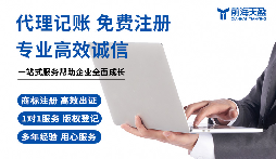 領航小微財務路，前海天盈財務為您賦能