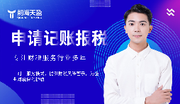 選擇前海天盈財務公司，解鎖企業(yè)財稅密碼
