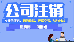 公司不注銷(xiāo)，這些 “隱形債” 能拖垮你全家！