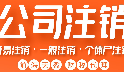 公司被吊銷后，可通過這五種方式解除相關限制