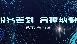 老板必看財稅合規(guī)計劃！3 個數(shù)字，讓企業(yè)稅負 “大跳水”